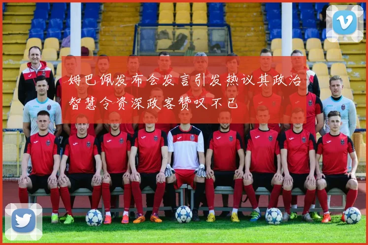 姆巴佩发布会发言引发热议其政治智慧令资深政客赞叹不已