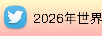 2026年世界杯官网 Logo
